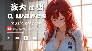 強大α波：柔道少女的α波晨間冥想 |α波音樂|睡眠音樂|失眠改善|冥想音樂|專注音樂|輕音樂|讀書音樂|DNA修復|insomnia|不眠解消|