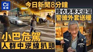 今日新聞｜網民直擊  黃大仙綠VAN逆線扒頭｜七旬翁睡衣遊蕩　警耐心助回家｜01新聞｜綠VAN｜逆線｜天氣｜伯伯｜澳門回歸｜2024年12月20日   #hongkongnews