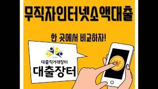 무직자인터넷소액대출