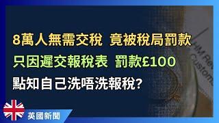 數萬人無需交稅，依然被稅局罰款，全因無報稅！記得查清楚有無報稅責任！ #英國稅務 #英國新聞