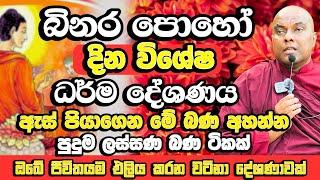 බිනර පොහෝ දින විශේෂ ධර්ම දේශණය​ | Galigamuwe Gnanadepa Thero Bana | Binara Poya Bana | Binara Poya