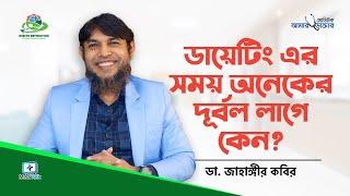 ডায়েটিং এর সময় দূর্বলতা কেন লাগে ও করণীয় | Dr Jahangir Kabir | JK Lifestyle