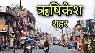 RISHIKESH CITY ऋषिकेश शहर Rishikesh Uttrakhand Rishikesh ki video