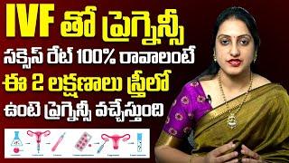 IVFతో ప్రెగ్నన్సీ సక్సెస్ రేట్ 100% రావాలంటే: Dr Suma Varsha About IVF Success Rate | Fertility Tips