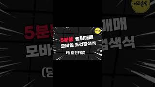 #직장인조건식 #직장인단타매매  #5분봉 #눌림목 #차트설정