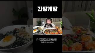 간장게장먹방, 알이 가득 밥도둑 먹방! ASMR soy sauce marinated crab MUKBANG, KOREAN HOME FOOD REAL SOUND EATING SHOW