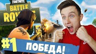 МОЯ ПЕРВАЯ ПОБЕДА! [Fortnite: Battle Royale]