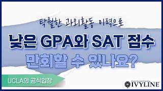 환상적인 과외활동 이력으로 낮은 GPA와 SAT 점수를 만회할 수 있나요? UCLA의 공식 답변