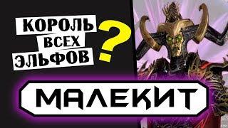 Малекит - Король всех эльфов!? | Лор (Бэк) Вархаммер