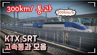 시속 300km/h KTX & SRT & KTX산천 /신경주,김천구미역 고속통과