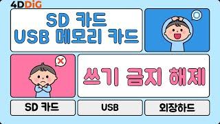 SD카드/USB 메모리 쓰기 금지를 해제하는 4가지 방법