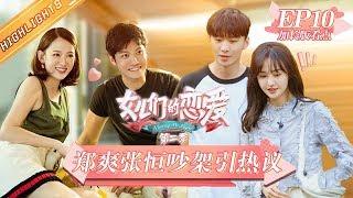 《女儿们的恋爱2》第10期 加长版看点：张铭恩对徐璐从没心动过？郭碧婷心疼向佐的童年Meeting Mr.Right S2 EP10【湖南卫视官方HD】