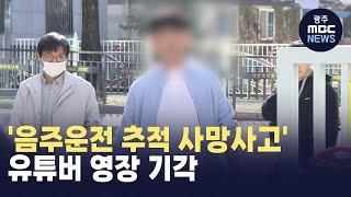 '음주운전 추적 사망사고'..유튜버 영장 기각 (뉴스데스크 2024.11.13 광주MBC)