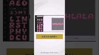  如何做出Jolin裡面OHLALA氣球文字動畫#SHORTS#CANVA #canva教學