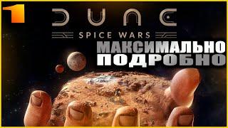 Dune Spice Wars. Прохождение и гайды 1. Первые шаги.