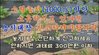 농지대장 신고방법/소형농지를 가지고 있다면 꼭 보셔야하는 영상입니다