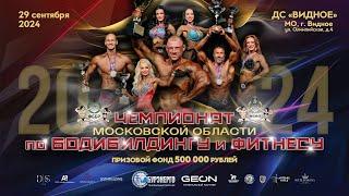 Чемпионат Московской области по бодибилдингу - 2024