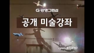 광명그린섬미술학원 오픈스튜디오 ; 공개미술강좌 1차