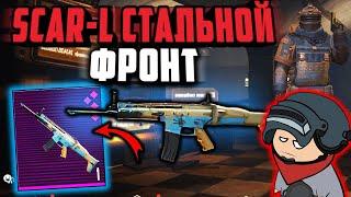 SCAR-L СТАЛЬНОЙ ФРОНТ ЛУЧШИЙ НА 5.56 В МЕТРО РОЯЛЬ? | СОЛО РЕЖИМ METRO ROYALE 3-я КАРТА