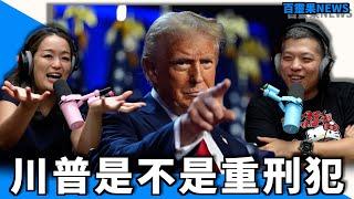 百靈果NEWS｜川普是不是重刑犯，台中超過八千人謝謝大家！美國也缺蛋？