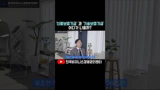 신용보증기금, 기술보증기금 어디로 가야함?#신용보증기금사업자대출#기술보증기금대출#정책자금