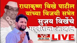 Sujay Vikhe Patil | राधाकृष्ण विखे पाटील यांच्या विजय सभेत सुजय विखे पाटील यांचे गद्दारांना आव्हान