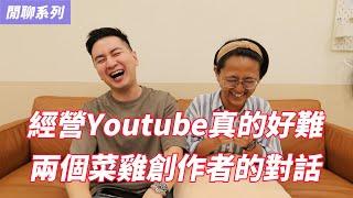 經營Youtube沒有想像中簡單，兩位YouTube創作者的經驗分享(feat.窮遊女孩轉大人)