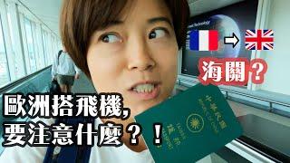 入境英國,海關盤問那些問題？歐洲機場大亂, 報復性旅遊下應該要注意的事！2022巴黎飛倫敦? 準備保險？回程機票？現金？ France to UK.