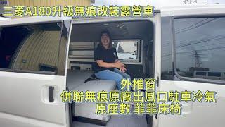 三菱A180升級無痕改裝露營車 外推窗 併聯無痕原廠出風口駐車冷氣 原座數菲菲床椅