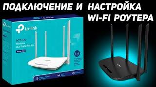 Как подключить и настроить wi-fi роутер Настройка wifi роутера tp link