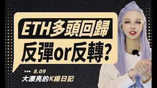 強勢反彈宣示多頭回歸，反彈OR反轉？丨8.9大漂亮的K線日記 丨