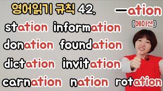 영어읽기규칙 42. ation [에이션]   규칙을 알면 영어읽기가 술~술~(칠판버전)