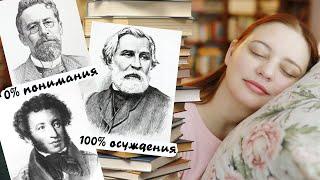 Как я страдала, читая ШКОЛЬНУЮ КЛАССИКУ 24 ЧАСА