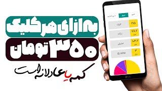 کسب درآمد با نمایش تبلیغات، هر کلیک 350 تومان تو بازار داخلی ( ارزشش رو داره؟ )