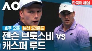 [2023 호주 오픈] Day-4 본선 2라운드 남자단식 젠슨 브룩스비 vs 캐스퍼 루드