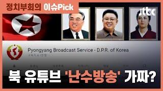 "564페이지 23번”…북한 유튜브 계정에 '난수 방송' 올라와 / JTBC 정치부회의