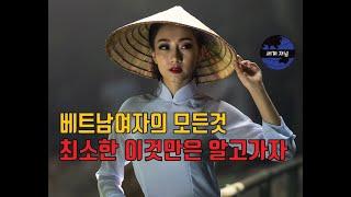 베트남 여자의 모든것