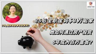 85后全职宝妈$3万起家，她如何通过房产投资6年成为百万富翁？ #财商故事 #多单元公寓  #美国房地产投资