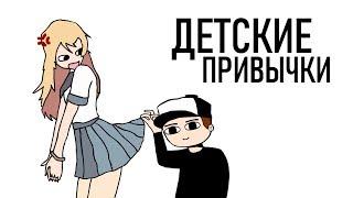 Детские Привычки (анимация)