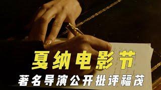 和戛纳电影节翻脸，西班牙导演公开批评福茂，威尼斯捡漏颁金狮奖