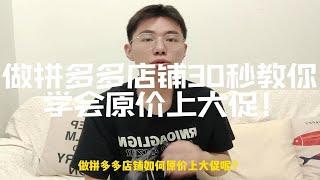 做拼多多店铺30秒教你学会原价上大促！