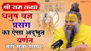 धनुष यज्ञ प्रसंग का ऐसा अद्भुत वर्णन आपने नहीं सुना होगा By Shri Hit Premanand Ji Maharaj