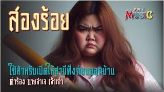 สองร้อย เพลงใหม่ เพลงสนุกๆ #เพลงลูกทุ่ง #ลูกทุ่งใหม่ล่าสุด #เพลงลูกทุ่งยอดฮิต