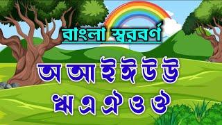 অ আ ই ঈ এসো বাংলা শিখি | বাংলা বর্ণমালা | বাংলা স্বরবর্ণ | অ এ অজগর আসছে তেড়ে  | শিশু লিপি