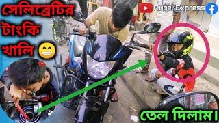 সেলিব্রেটির বাইকের তেল শেষ ||Rayhan funny video || special video with Rayhan || Rubel Express | 2023