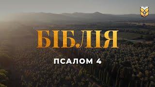 Псалом 4. Біблія. Сучасний переклад українською мовою