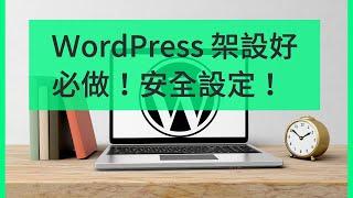 WordPress 剛架設好！幾個步驟加強網站安全性！向駭客入侵 SAY NO！！reCAPTCHA、隱藏登入口等安全設置！