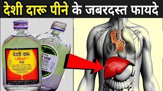 देशी दारू पीने के जबरदस्त फायदे | Homemade Alcohol Side Effects | Alcohol Side Effects