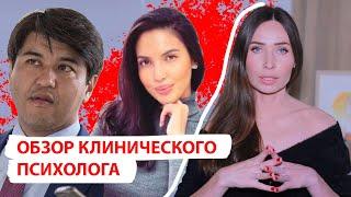 Бишимбаев и Салтанат/ Обзор клинического психолога