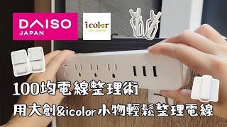 100均電線整理術｜用大創和icolor好物輕鬆整理電線，解決電線延長線雜亂困擾